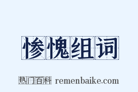 惨愧组词是什么意思的图片